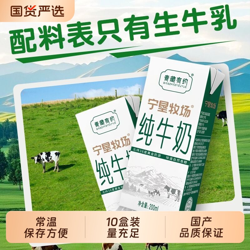 【日期新鲜】青藏有约宁夏宁垦牧场纯牛奶200ml*10盒整箱优选