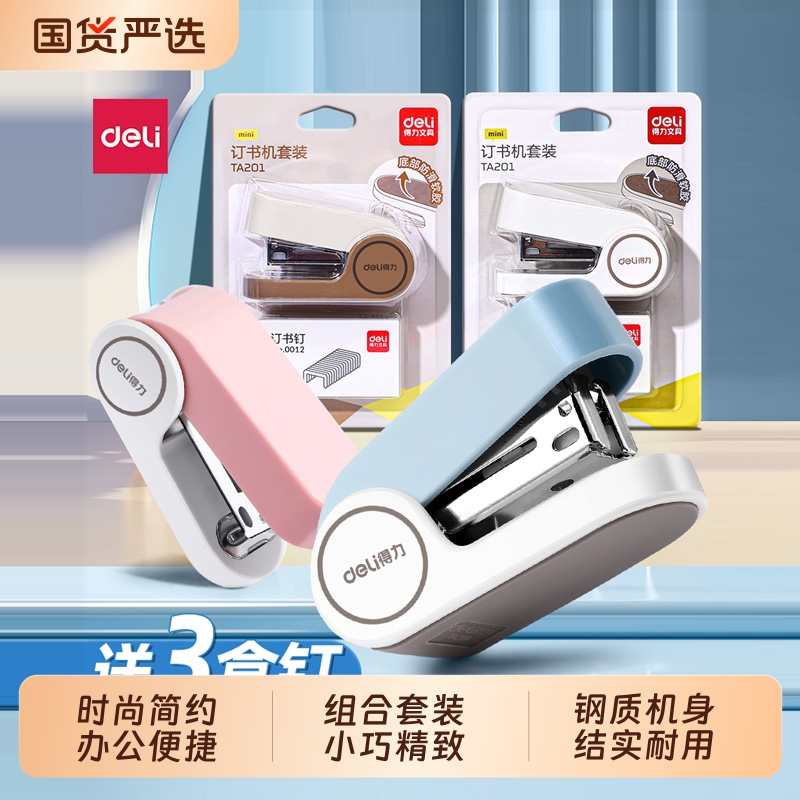 得力迷你小号订书机订书器学生用便捷小款钉书机多功能订书装订机儿童手握式12号订书器套装
