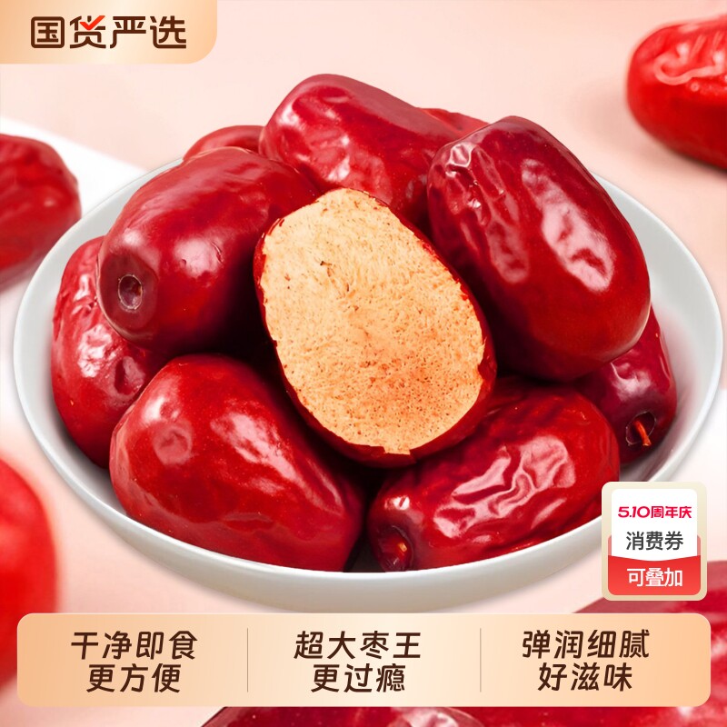 【新疆骏枣】新疆特产和田骏枣大枣原味红枣枣王干净开袋即食新货