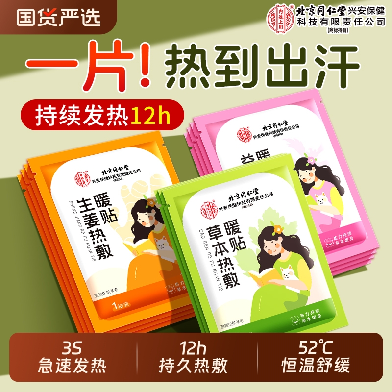 北京同仁堂暖宝宝暖贴生姜艾草12h自发热大姨妈痛经热敷暖宫暖身
