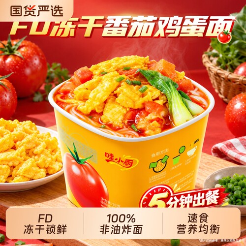 哇小厨番茄鸡蛋面冻干方便面泡面