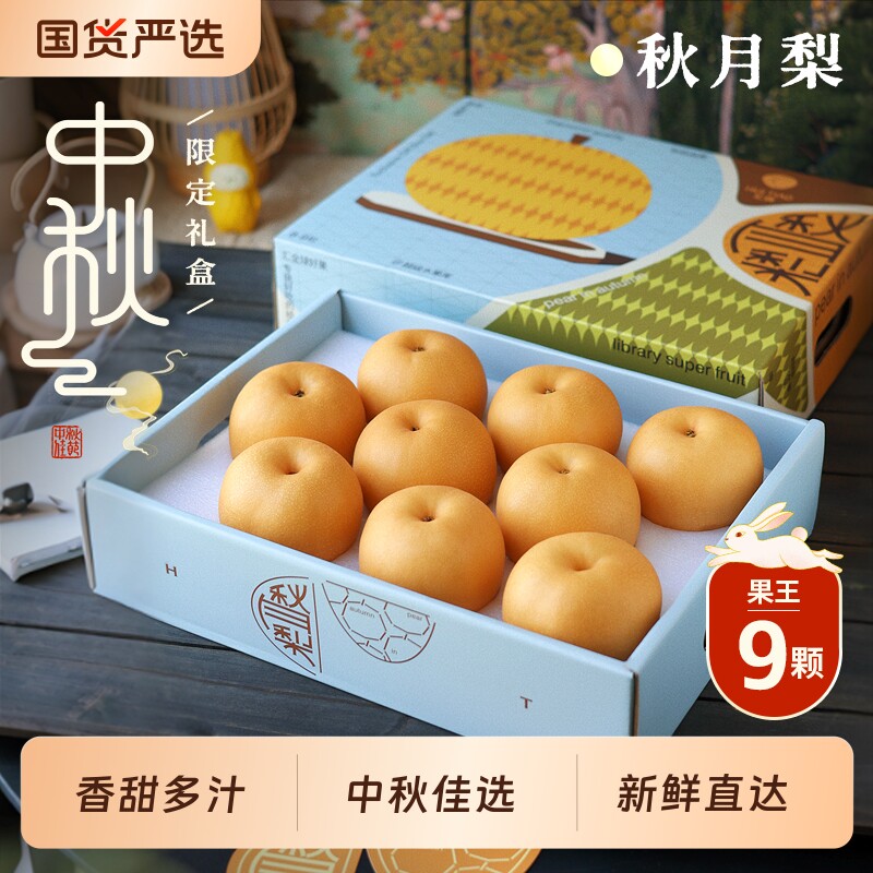 中秋礼盒装正宗秋月梨新鲜脆甜多汁水果清爽解腻秋月梨子香甜顺丰