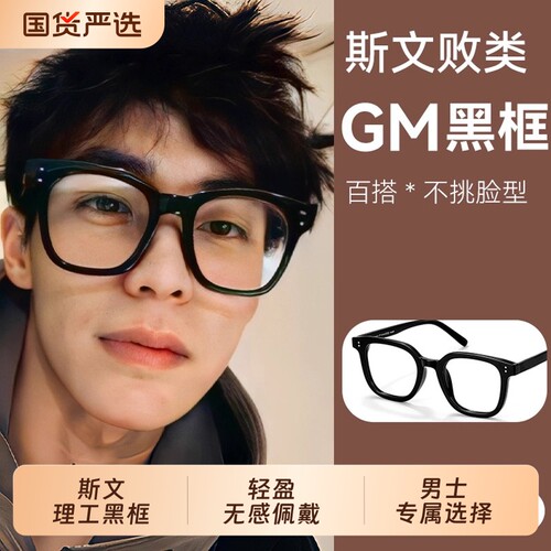 gm黑框近视眼镜男潮流粗大框镜框