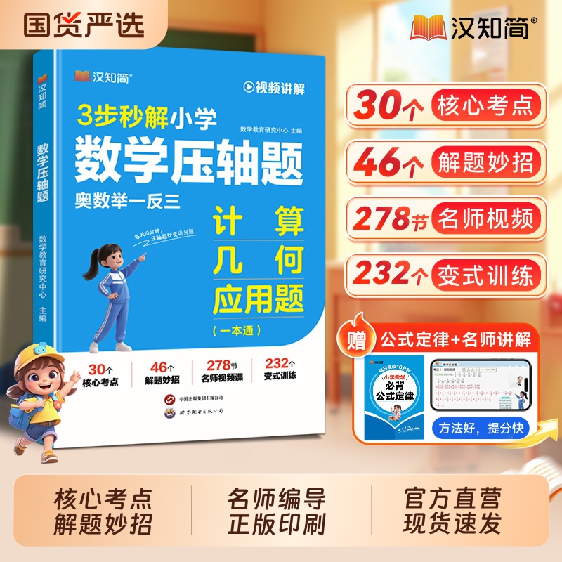 2025秋季新版3步秒解小学数学压轴题计算几何应用题奥数举一反三小学一二三四五六年级通用数学母题大全一本通讲解考点解题技巧