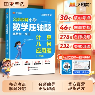 2025秋季 3步秒解小学数学压轴题计算几何应用题奥数举一反三小学一二三四五六年级通用数学母题大全一本通讲解考点解题技巧 新版