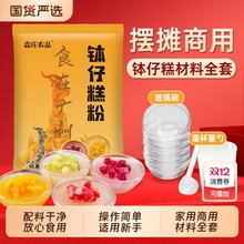 森庄农品钵仔糕粉家用全套砵仔糕模具碗仔糕专用粉预拌粉摆摊商用