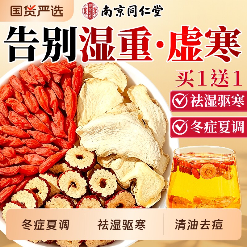 南京同仁堂姜枣茶三伏天红枣生姜茶祛湿去排寒湿气调理体内养生茶