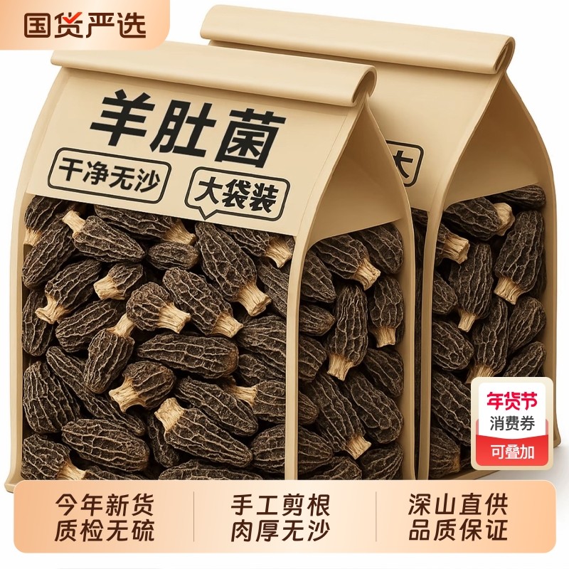 25年头茬新货羊肚菌干货云南特产羊肚菇高山菌菇类煲汤羊肚菌食材,粮油调味/速食/干货/烘焙,羊肚菌,淘宝优惠券,粉丝福利购,淘宝优惠卷