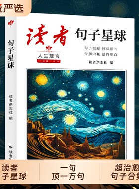 【认准正版】读者句子星球正版