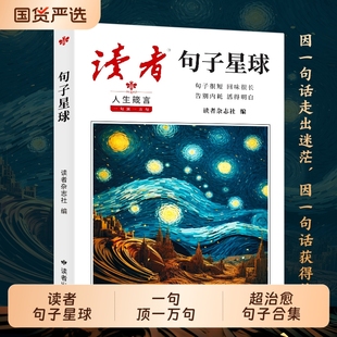 名言佳句好词好句好段作文素材经典 一句顶一万句经典 读者句子星球正版 优美句子中学生青少年励志成长课外阅书籍 认准正版