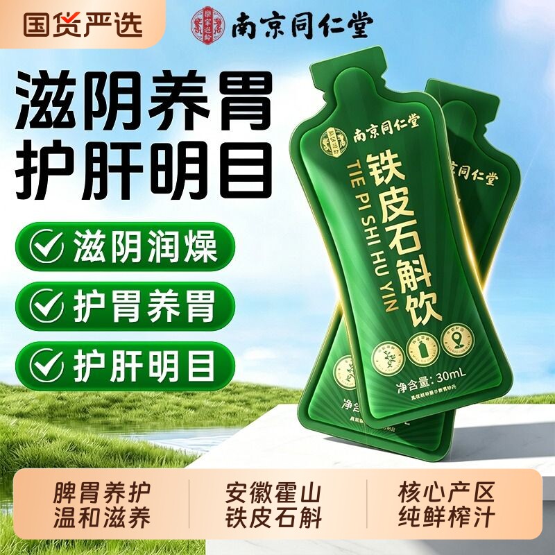 南京同仁堂正品有机霍山铁皮石斛原浆养护肝胃非中药材官方旗舰店