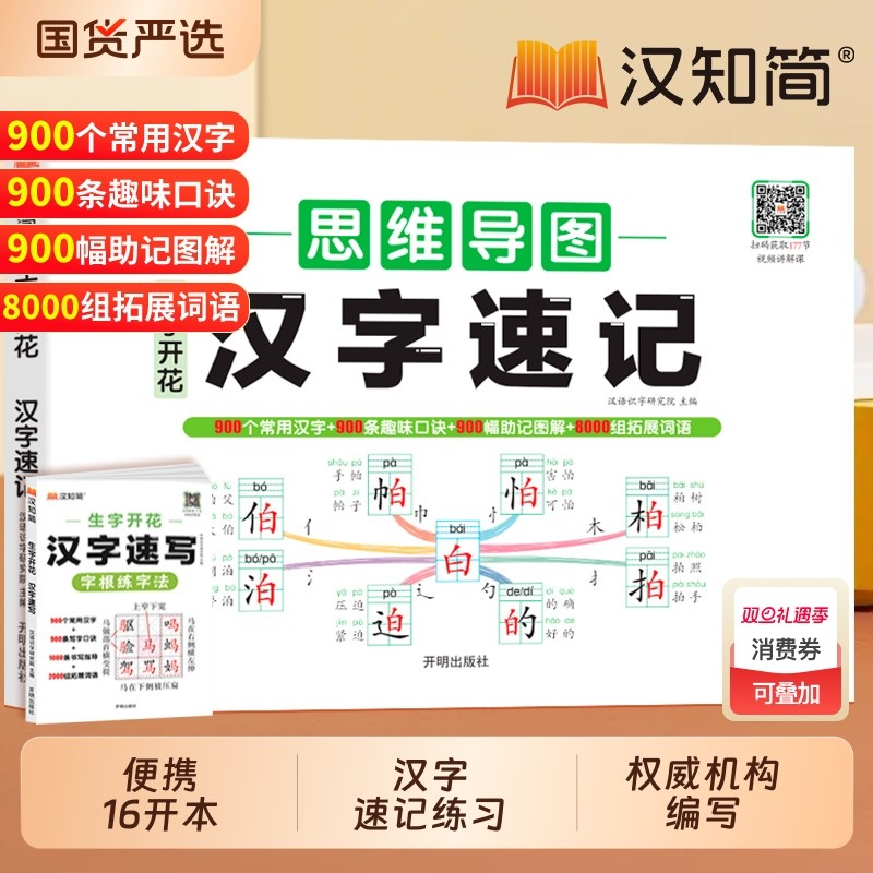 2025汉知简生字开花汉字速记思维导图小学生语文1-6年级认识偏旁部首快速记幼儿认字卡片练习册识字大王神器常用训练练字笔顺组词
