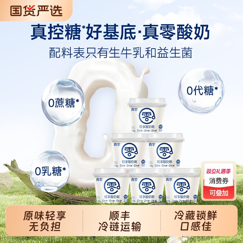真零原味酸奶135g*8杯装低温发酵乳纯酸奶代餐0乳糖0代糖酸奶杯