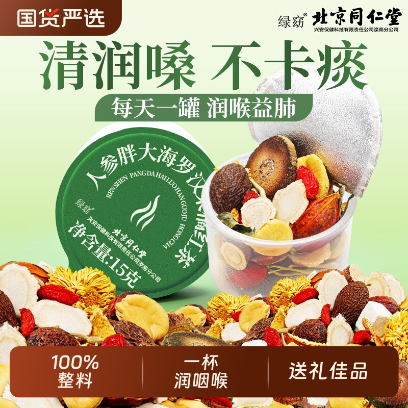 北京同仁堂胖大海罗汉果人参橘红茶止咳化痰润嗓清润养生茶信盛堂