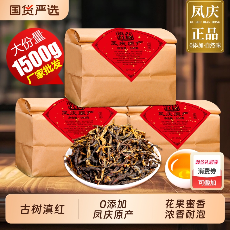 古树滇红云南凤庆正宗滇红茶今年头春新茶浓香耐泡1500g蜜香袋装