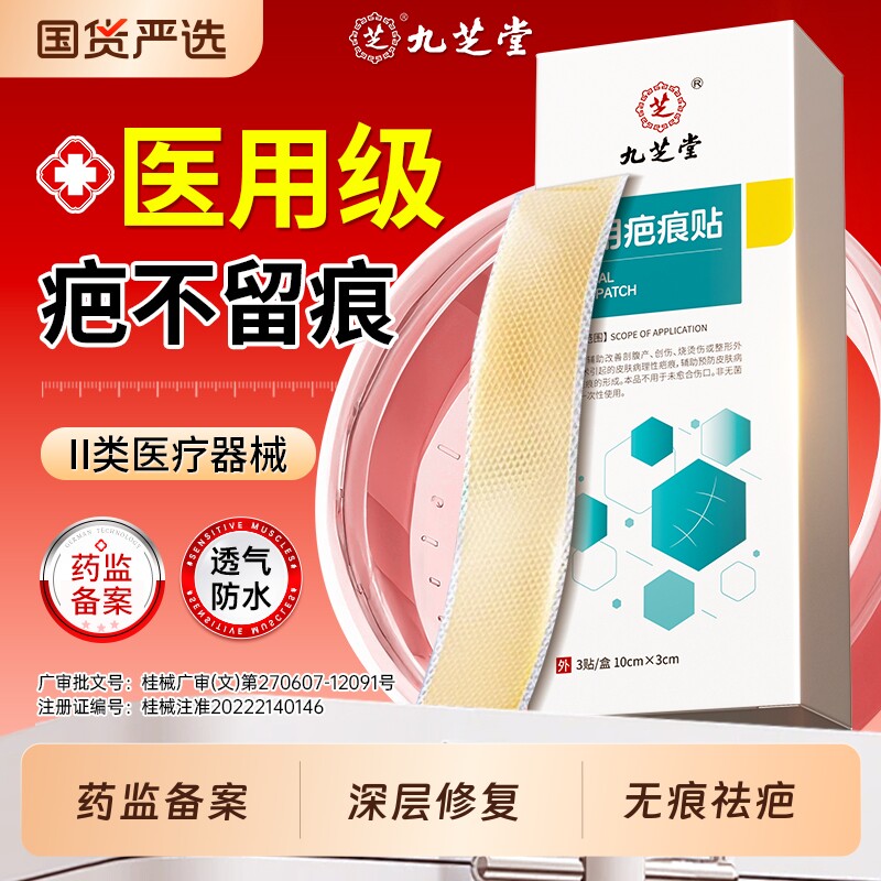 九芝堂医用祛疤痕贴剖腹产祛疤膏增生凸起去除疙瘩硅酮凝胶修复贴