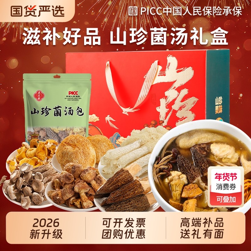 年货礼盒送礼云南土特产礼包山珍菌菇礼盒羊肚菌野生菌干货汤料包,粮油调味/速食/干货/烘焙,干货组合/料包/汤包/干货礼盒,淘宝优惠券,粉丝福利购,淘宝优惠卷