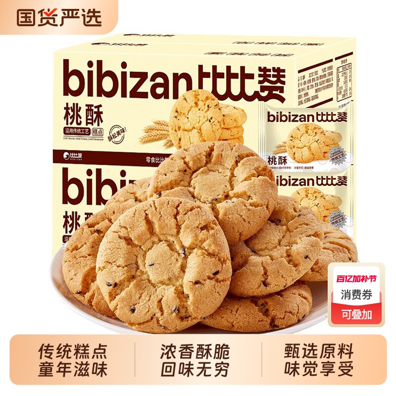 比比赞桃酥饼干早餐整箱批发糕点老式酥饼小零食休闲食品小吃传统