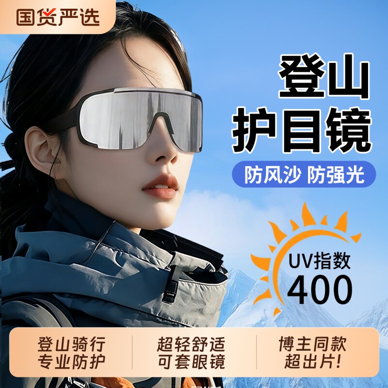 登山护目镜防紫外线男女户外徒步防风墨镜爬雪山专用运动骑行眼镜