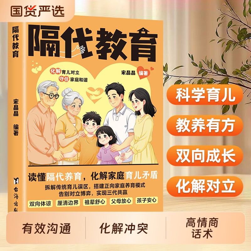 隔代教育三代共融家庭指南破解溺爱难题科学育儿代替老经验搭建正向养育模式拆解误区父母孩子应对教养