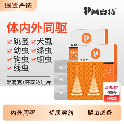 普安特猫咪驱虫药狗狗体内外一体驱虫药外驱宠物非泼罗尼爱滴克