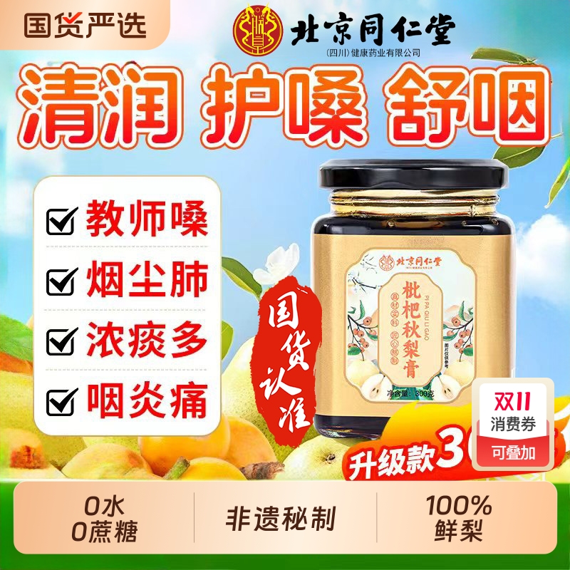 北京同仁堂枇杷秋梨膏润肺止咳