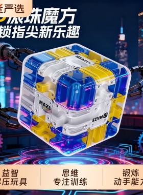 3D滚珠迷宫魔方三阶对战PK逻辑思维儿童益智力开发训练解压玩具小