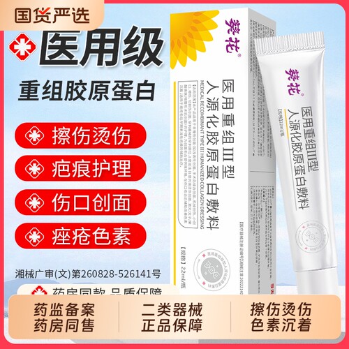 葵花医用重组三型人源化胶原蛋白敷料生长修复表皮因子凝胶修护