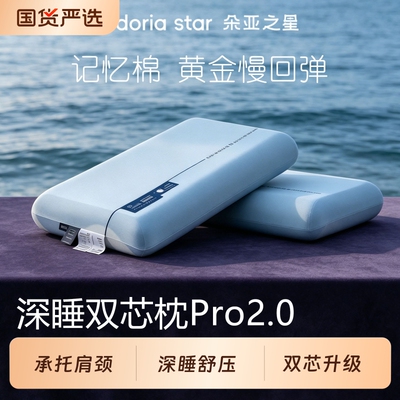 朵亚之星深睡记忆枕pro2.0护颈椎助睡眠成人专用枕头枕芯2026新款