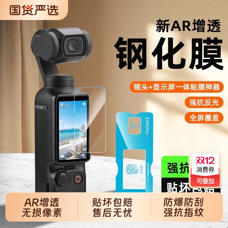 适用大疆pocket3屏幕膜pocket3代贴膜dji运动相机秒贴钢化膜全屏覆盖carmor镜头保护贴膜配件ar增透防反光