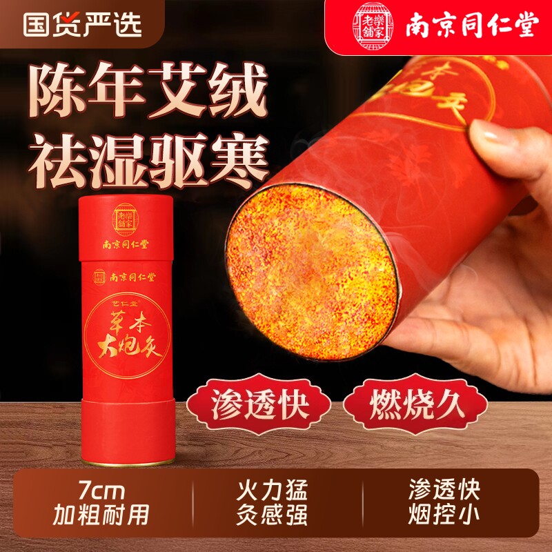 南京同仁堂雷火灸器具艾条7cm大炮灸艾草艾灸柱棒正品旗舰店艾柱