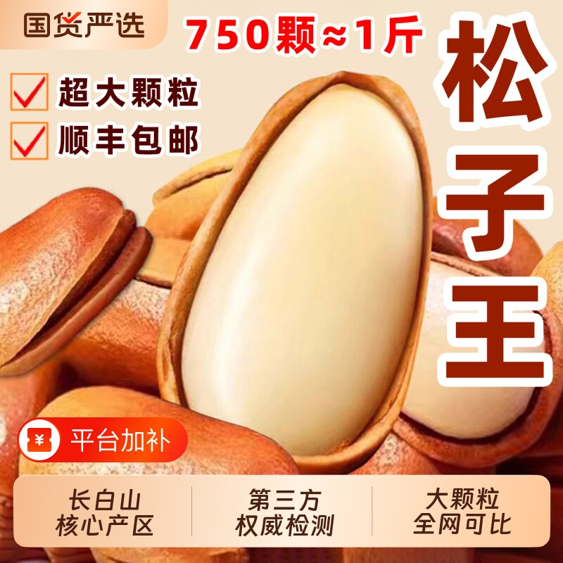 顺丰松子特大东北开口官方旗舰店手剥大颗粒原味红松孕妇礼盒新鲜