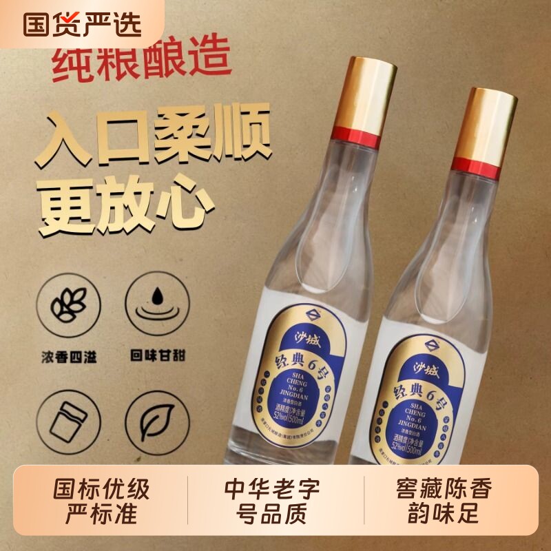 沙城老窖【经典6号】河北名酒52度浓香型白酒高度纯粮优级口粮酒