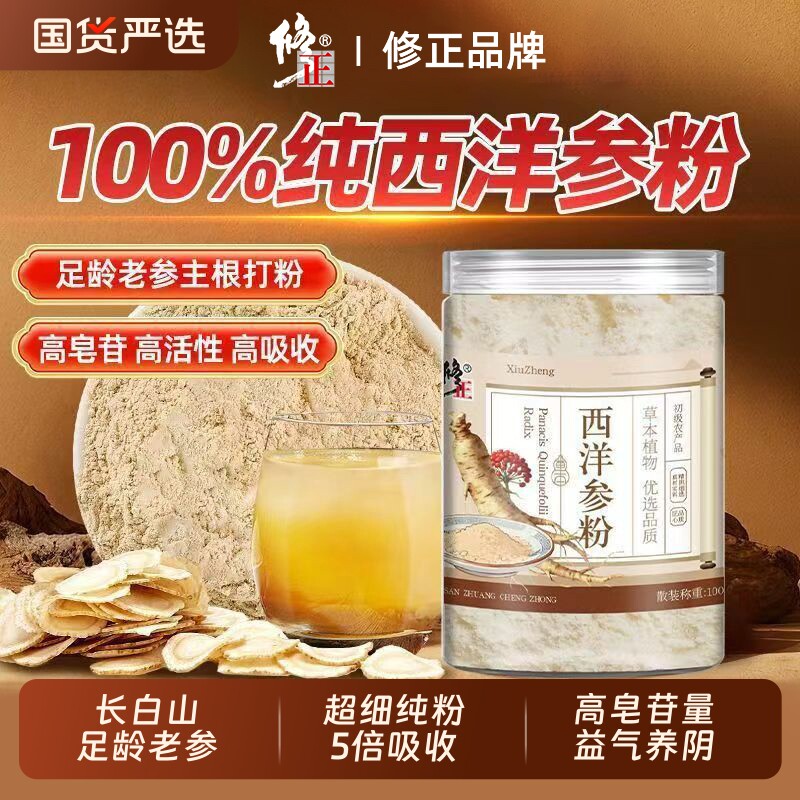 修正西洋参粉非野生特级长白山花旗参粉正品旗舰店人参滋补氨基酸