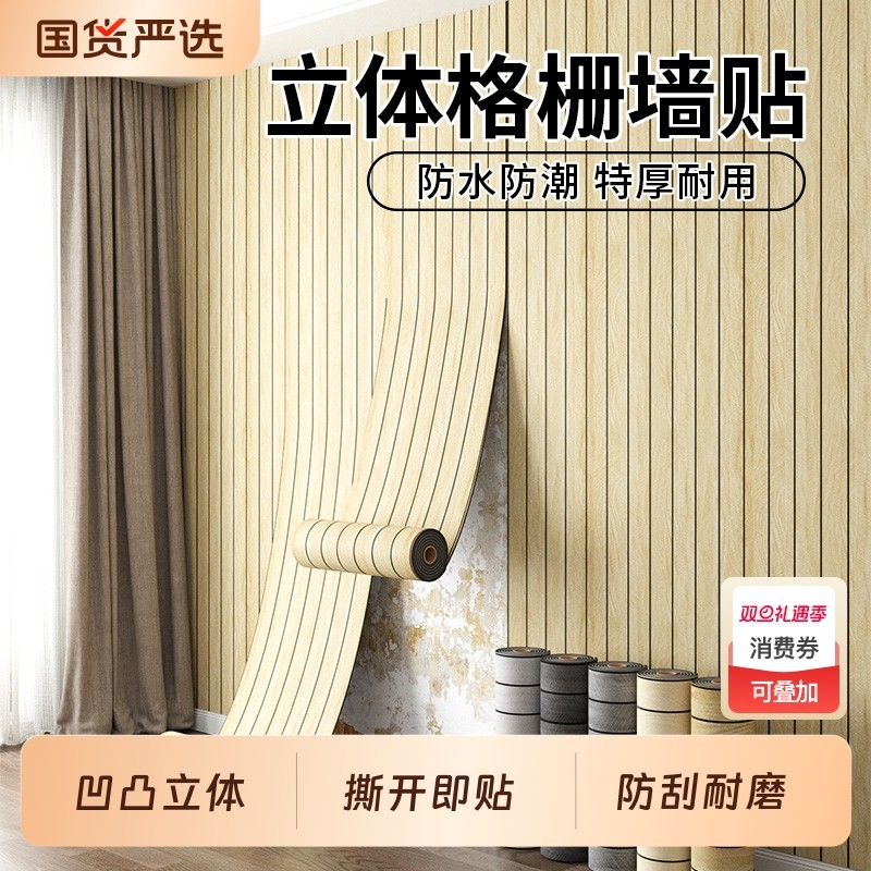 木纹自粘立体格栅板凹凸3d墙贴客厅电视背景墙面装饰防水防潮墙纸