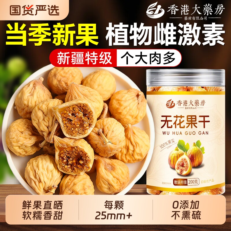 香港大药房无花果干新疆特级官方旗舰店黄体酮0添加当季新货大果