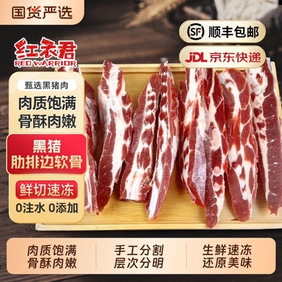 红衣君黑猪软骨4/8斤农家土黑猪肉肋排边脆骨猪排骨边猪胸骨冷冻