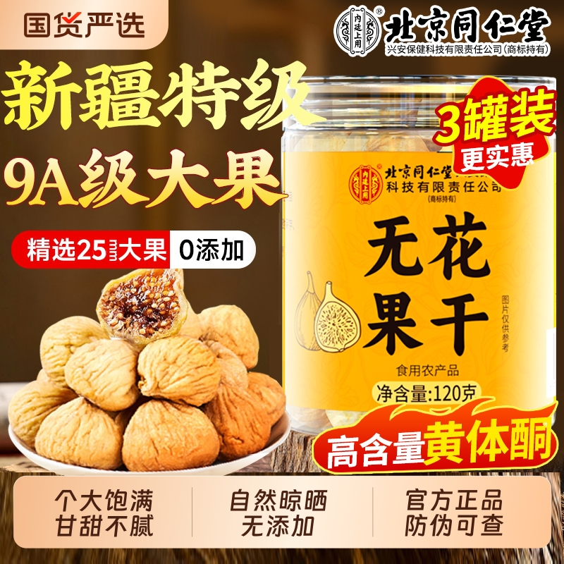 北京同仁堂新疆无花果干特级大果官方旗舰店即食天然无糖内廷上用
