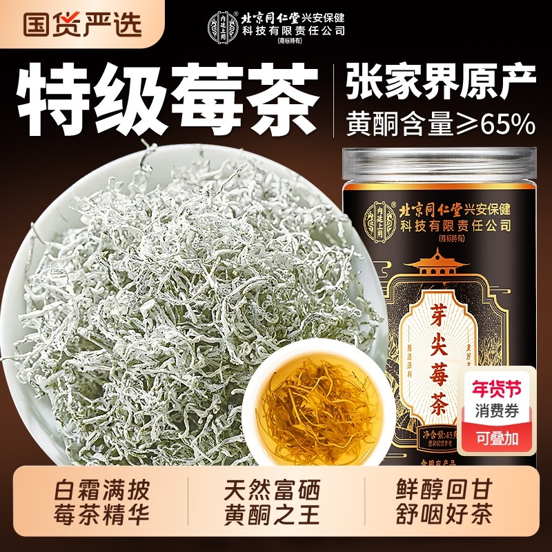 北京同仁堂内廷上用莓茶张家界特级野生官方旗舰正品永顺芽尖莓茶,传统滋补营养品,养生茶,淘宝优惠券,粉丝福利购,淘宝优惠卷