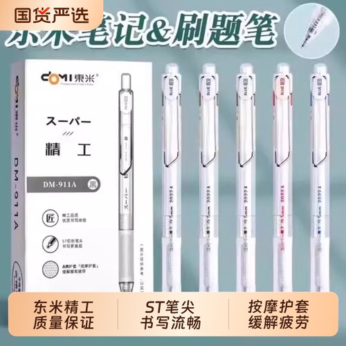 东米精工刷题笔911a中性笔st按动