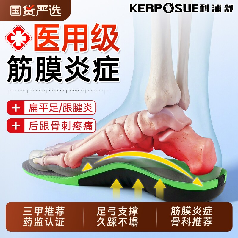 科浦舒足底筋膜炎专用鞋垫足弓支撑医用脚后跟疼鲸鱼垫矫正扁平足