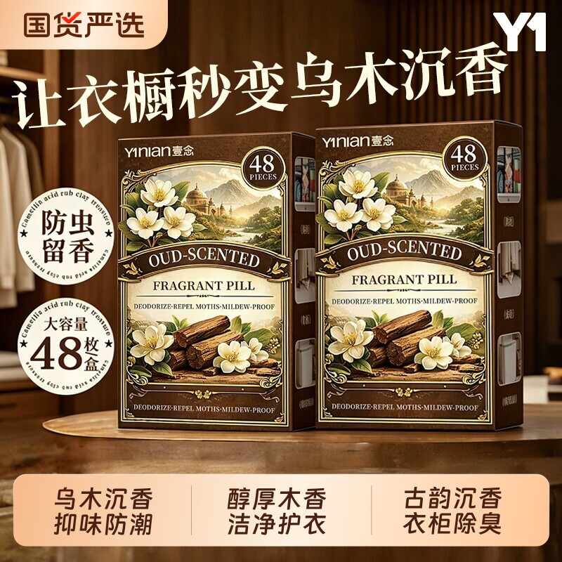 壹念香包衣柜香薰衣柜持久香气除味非神器衣橱柜去湿防潮除臭高级