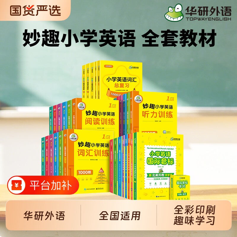 华研外语妙趣小学英语自然拼读一二三四五六年级词汇单词阅读理解专项训练听力国际音标语法大全教辅教材书123456年级练习一年级