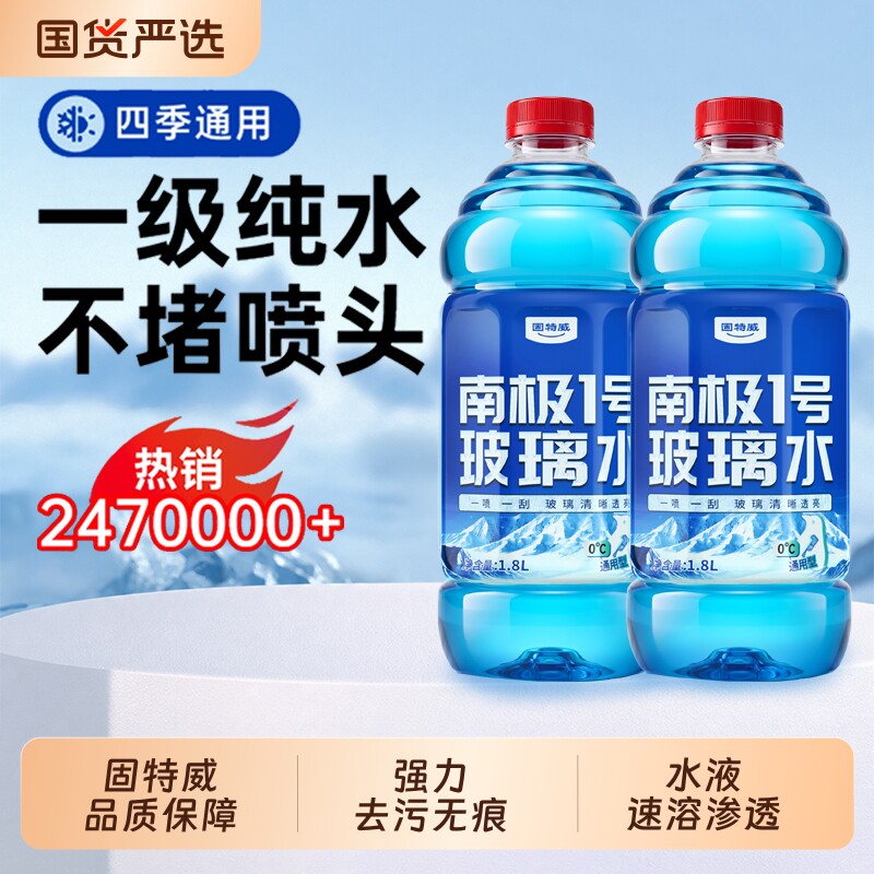 固特威南极一号汽车强力去油膜玻璃水汽车玻璃水去虫胶四季通用