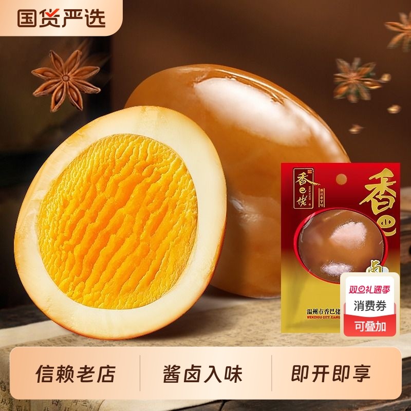 正宗温州香巴佬五香卤鸡蛋30g即食休闲零食特产小吃儿时味道卤味