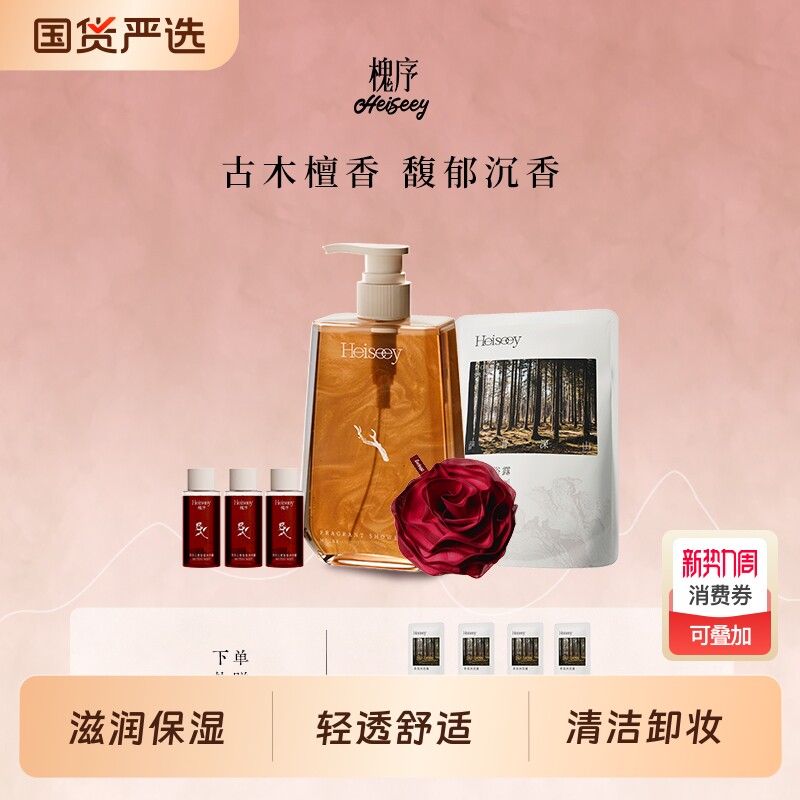 Heiseey槐序萨普深山檀香香氛香水沐浴露持久留香24小时官方