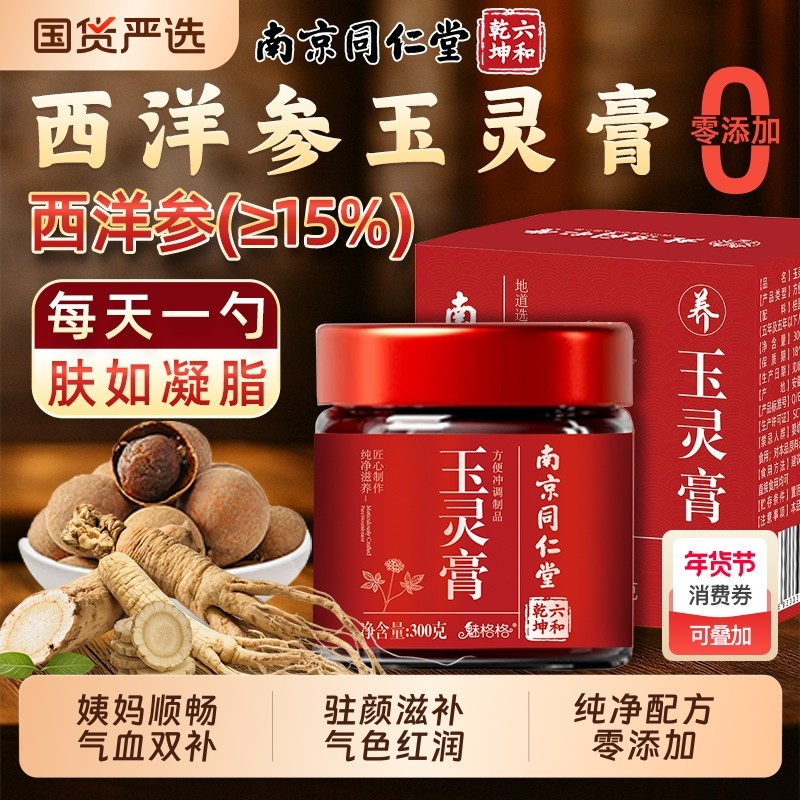 南京同仁堂西洋参玉灵膏官方旗舰店气血双补蒸桂圆龙眼肉调理玉颜,传统滋补营养品,养生膏,淘宝优惠券,粉丝福利购,淘宝优惠卷
