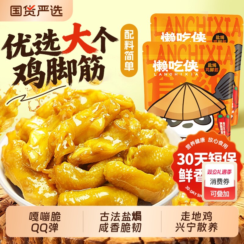 懒吃侠盐焗鸡脚筋泡椒老卤味即食鸡脆骨追剧解馋小零食独立小包装