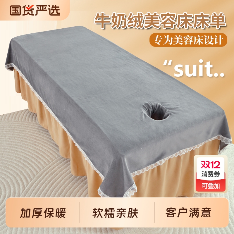 美容床床单加厚牛奶绒冬季带洞按摩推拿美容院专用单件珊瑚绒加绒