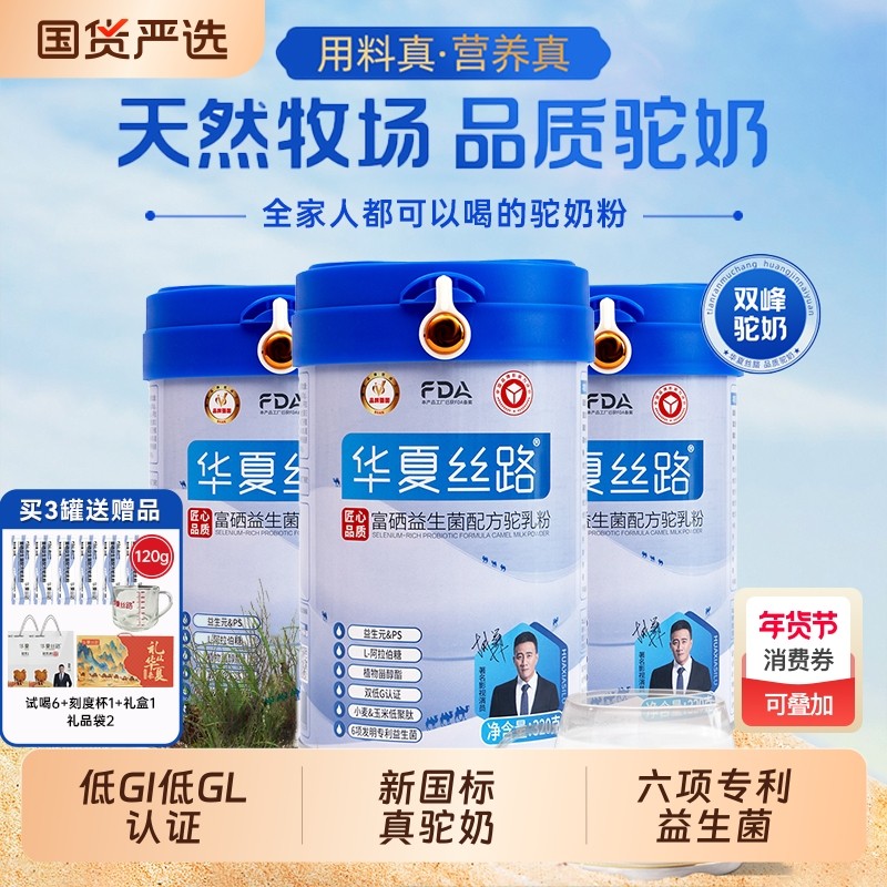 华夏丝路富硒益生菌驼乳粉中老年新疆真驼奶粉厂家直销配方国货,咖啡/麦片/冲饮,驼奶及驼奶粉,淘宝优惠券,粉丝福利购,淘宝优惠卷